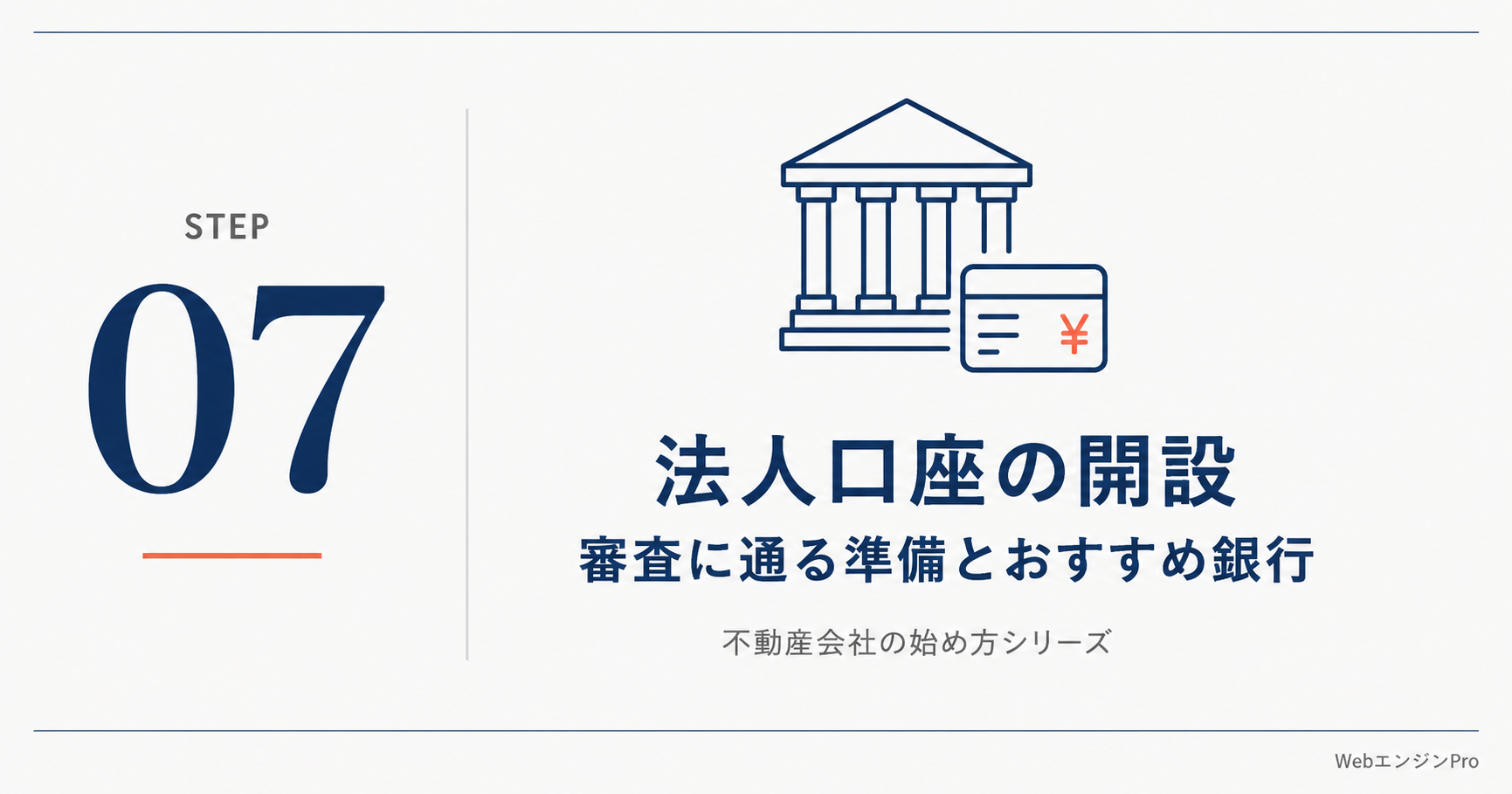 法人口座開設方法とお勧め銀行紹介