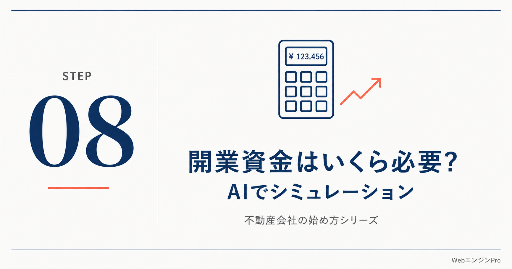 開業資金いくら必要か解説