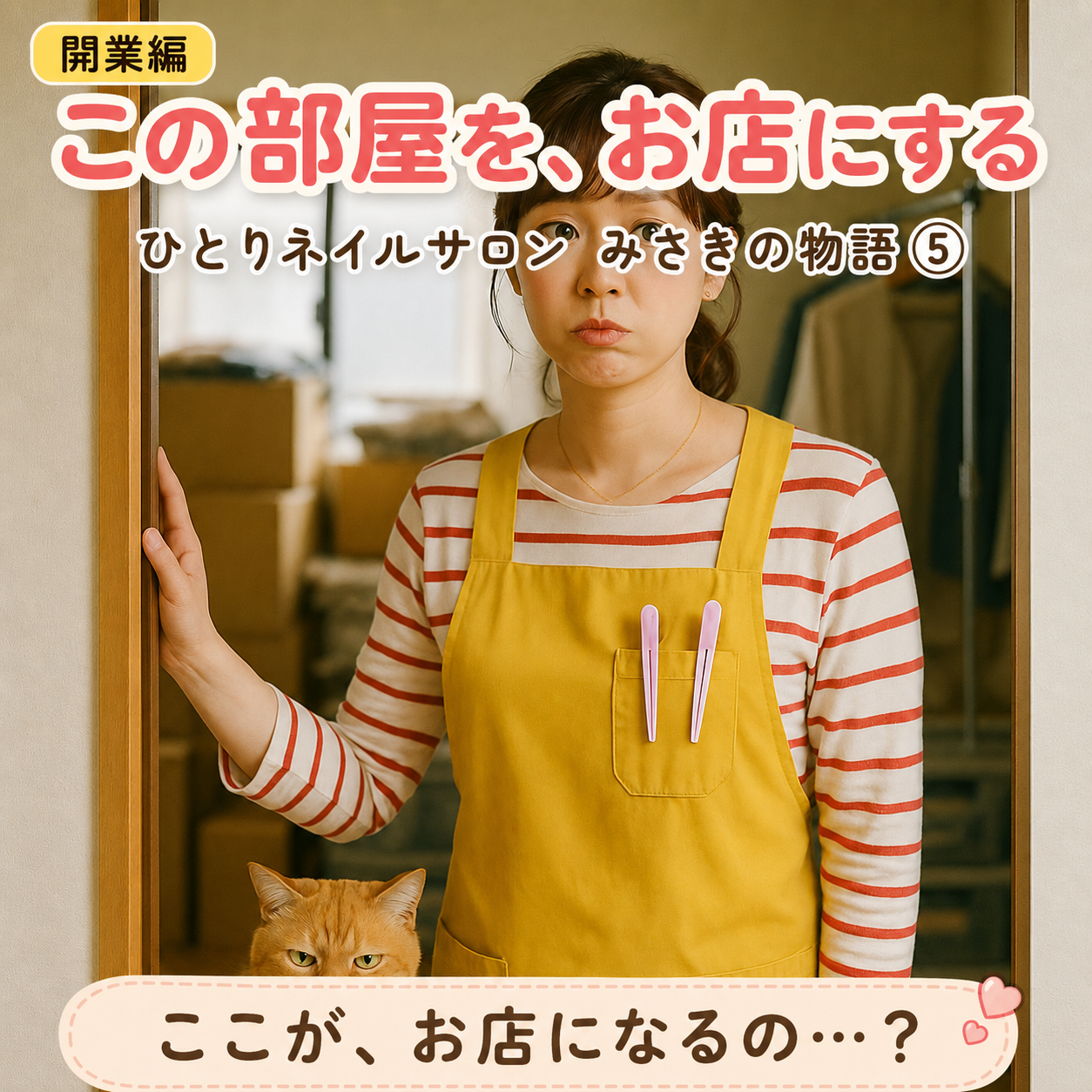第5話 この部屋を、お店にする｜ひとりネイルサロン みさきの物語