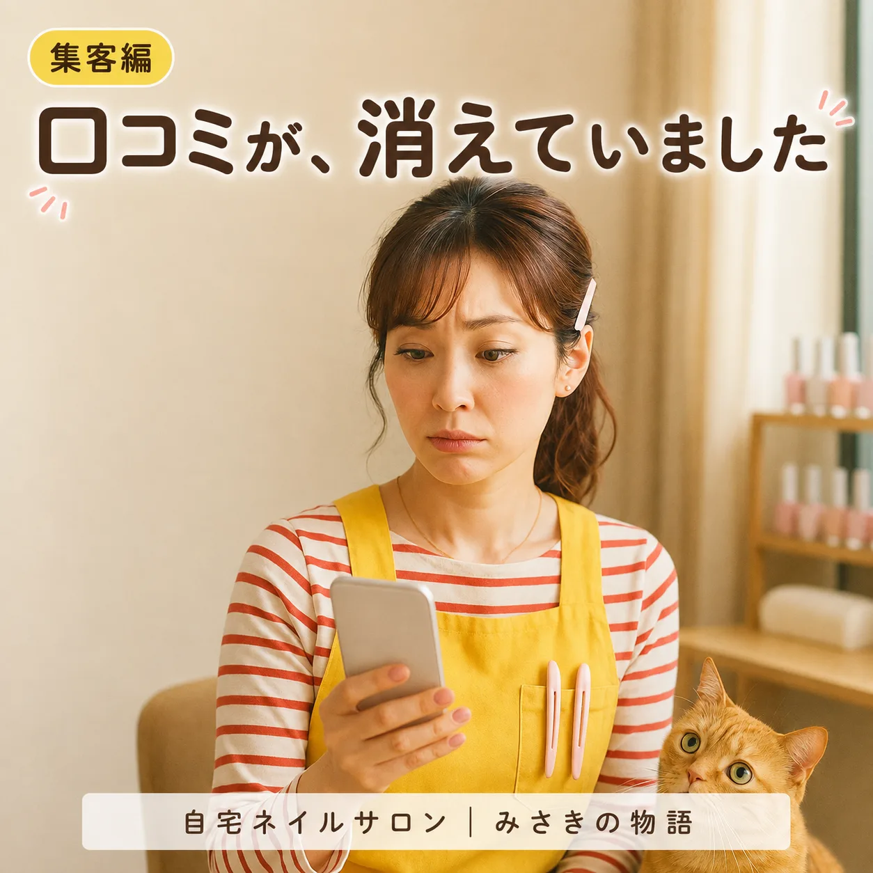 第3話 口コミが、消えていました｜ひとりネイルサロン みさきの物語