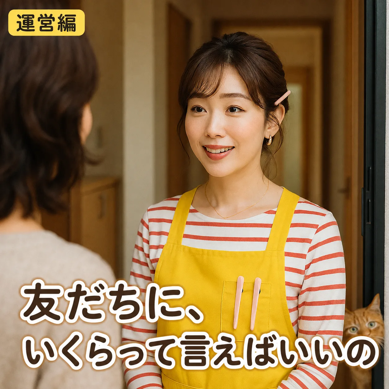第3話 友達に、いくらって言えばいいの