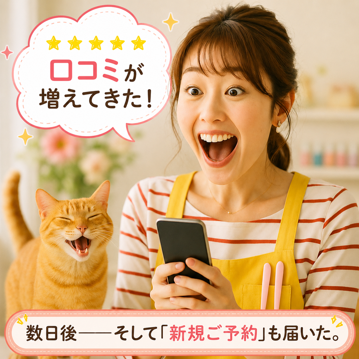 口コミが増え、新規予約も届いて喜ぶみさきとあんず