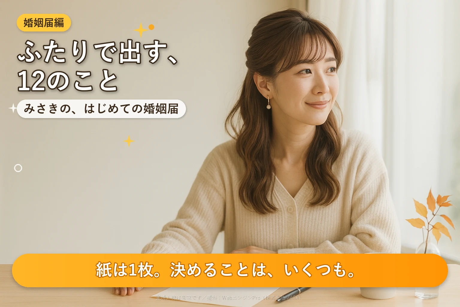 秋の午後、窓辺のテーブルで折りたたんだ白い紙とペンを前に、窓の外を見て静かにほほえむ女性