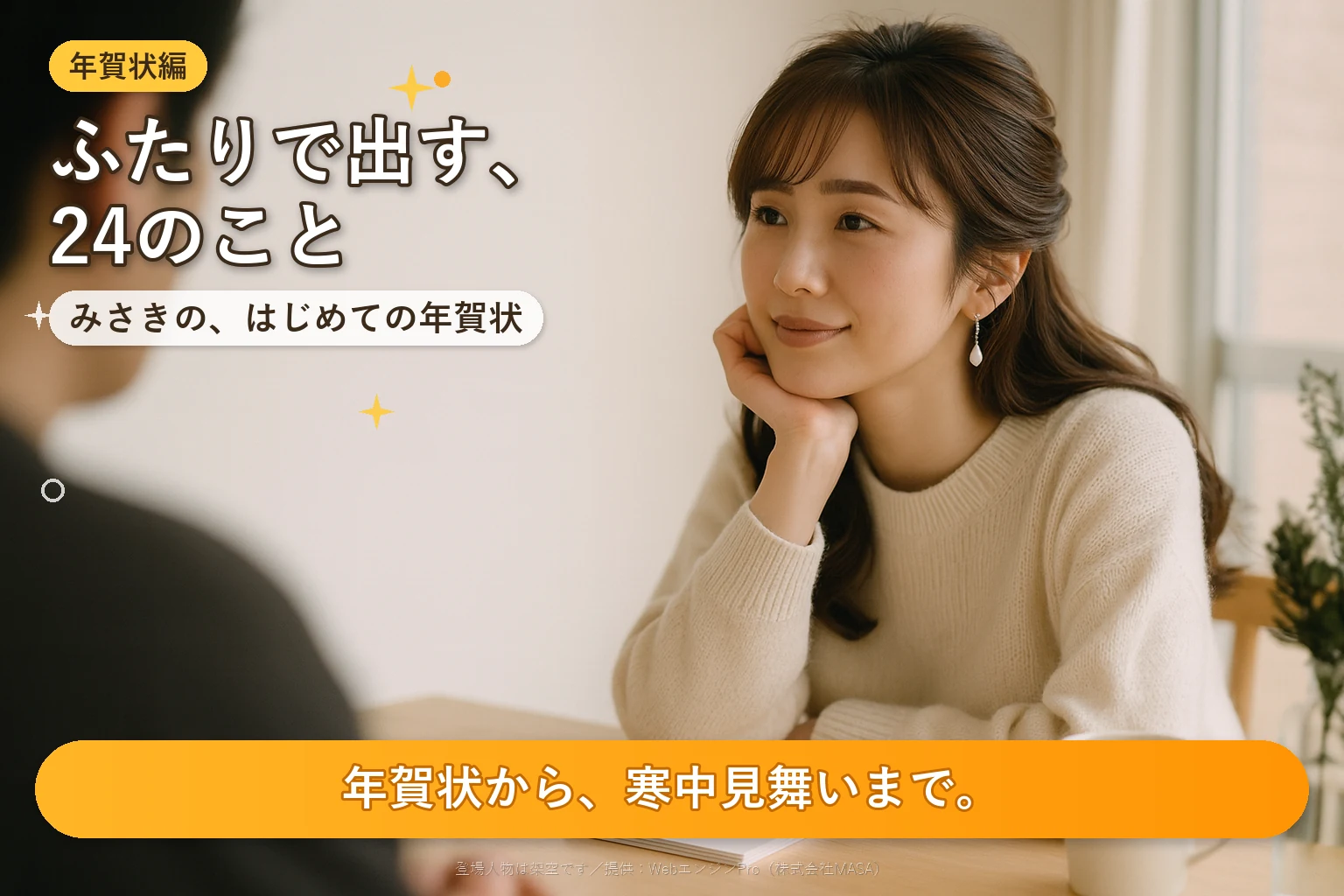 みさきの、はじめての年賀状｜ふたりで出す24のこと