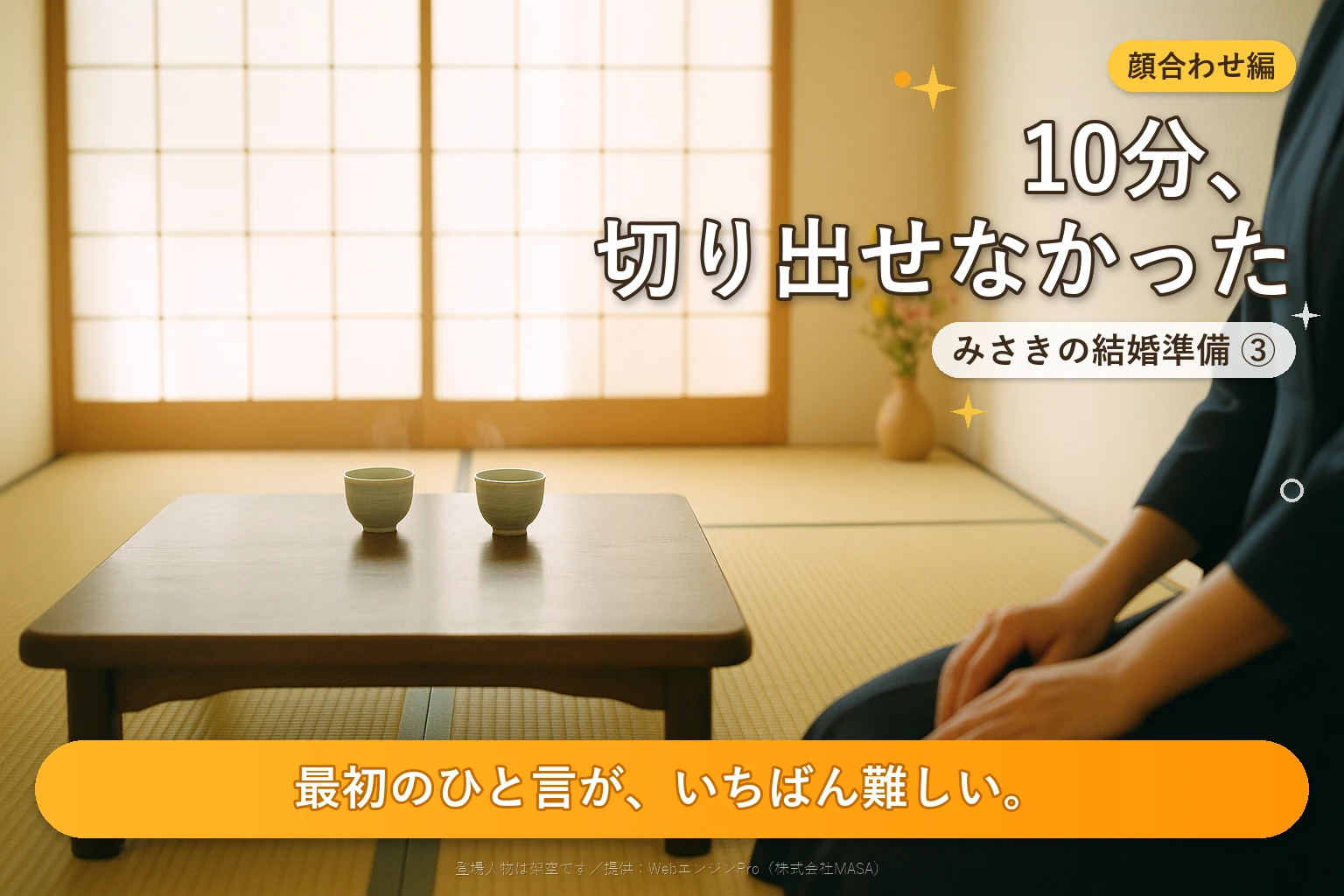 第3話 結婚の挨拶で親に何を話す？｜みさきの結婚準備