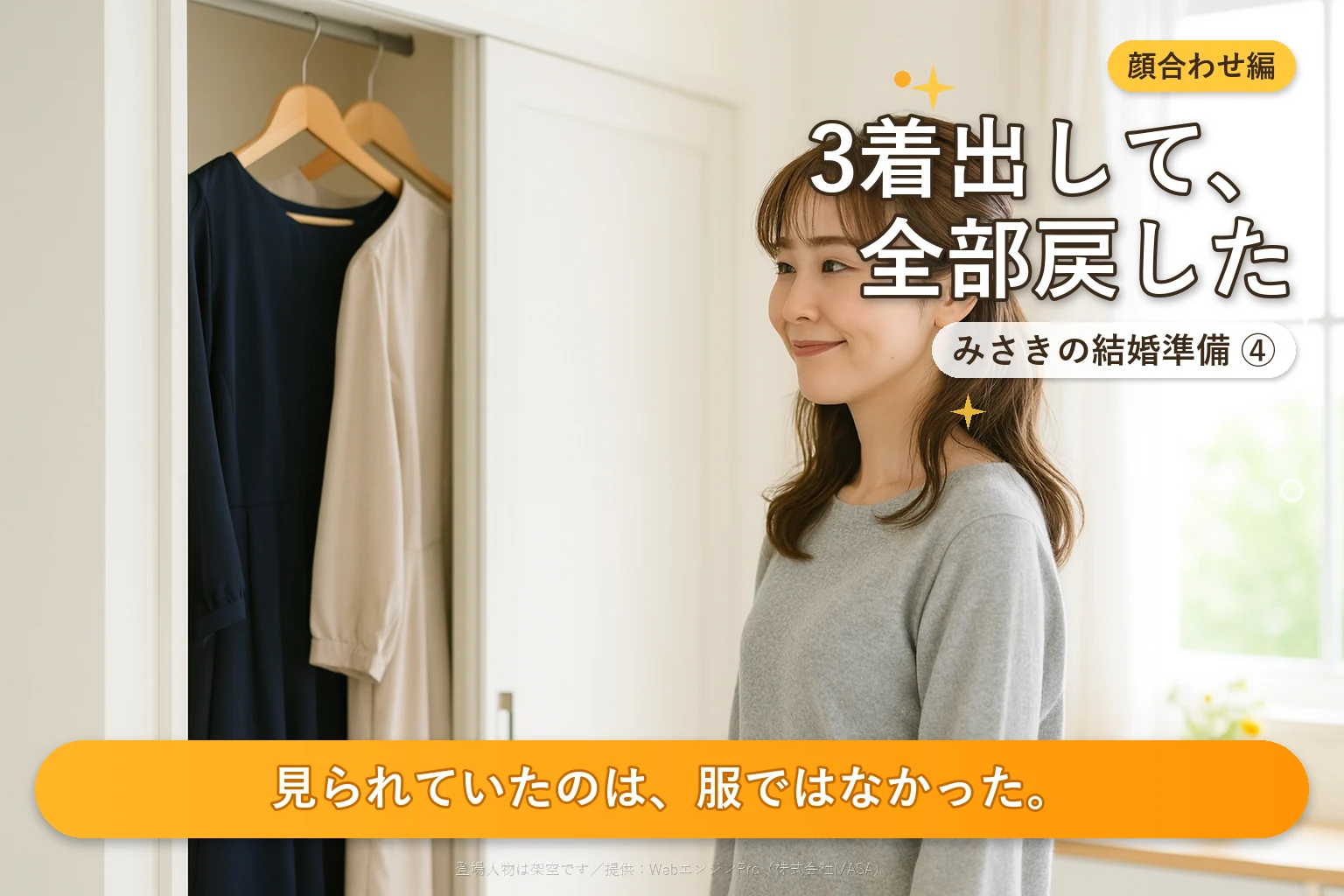 第4話 結婚の挨拶、女性の服装は？｜みさきの結婚準備