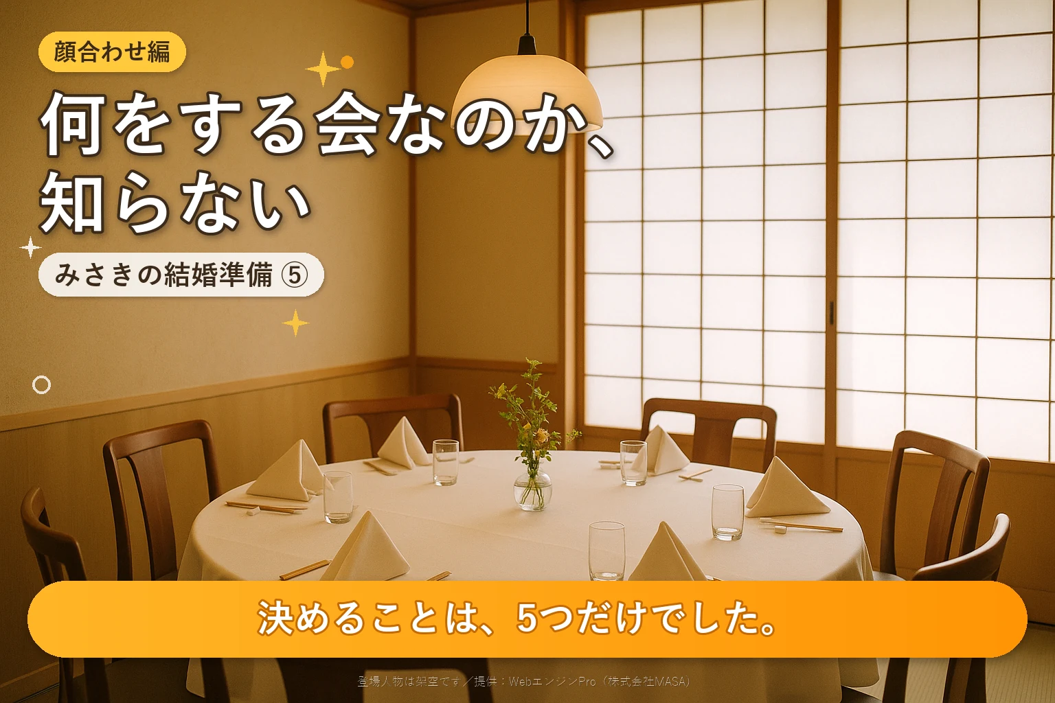 第5話 両家顔合わせとは？｜みさきの結婚準備