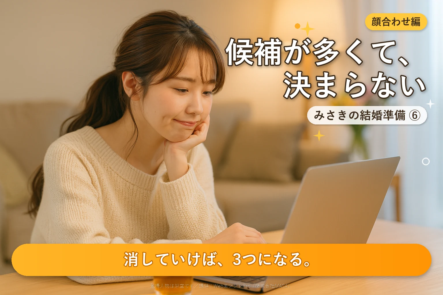 第6話 両家顔合わせの場所はどこにする？｜みさきの結婚準備