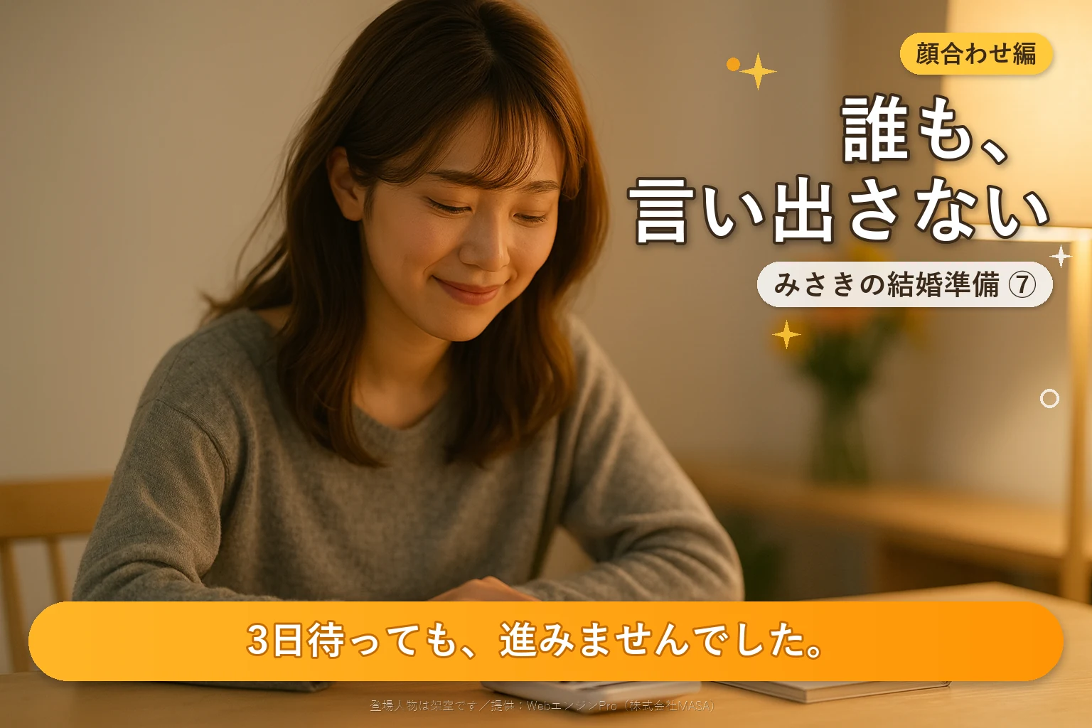 第7話 両家顔合わせの費用は誰が払う？｜みさきの結婚準備