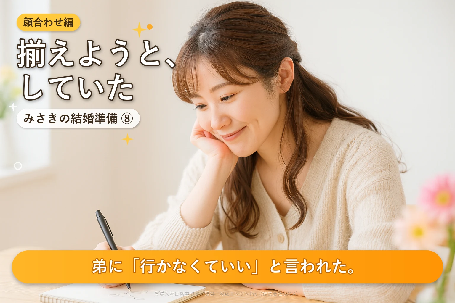 第8話 両家顔合わせに兄弟は呼ぶ？｜みさきの結婚準備