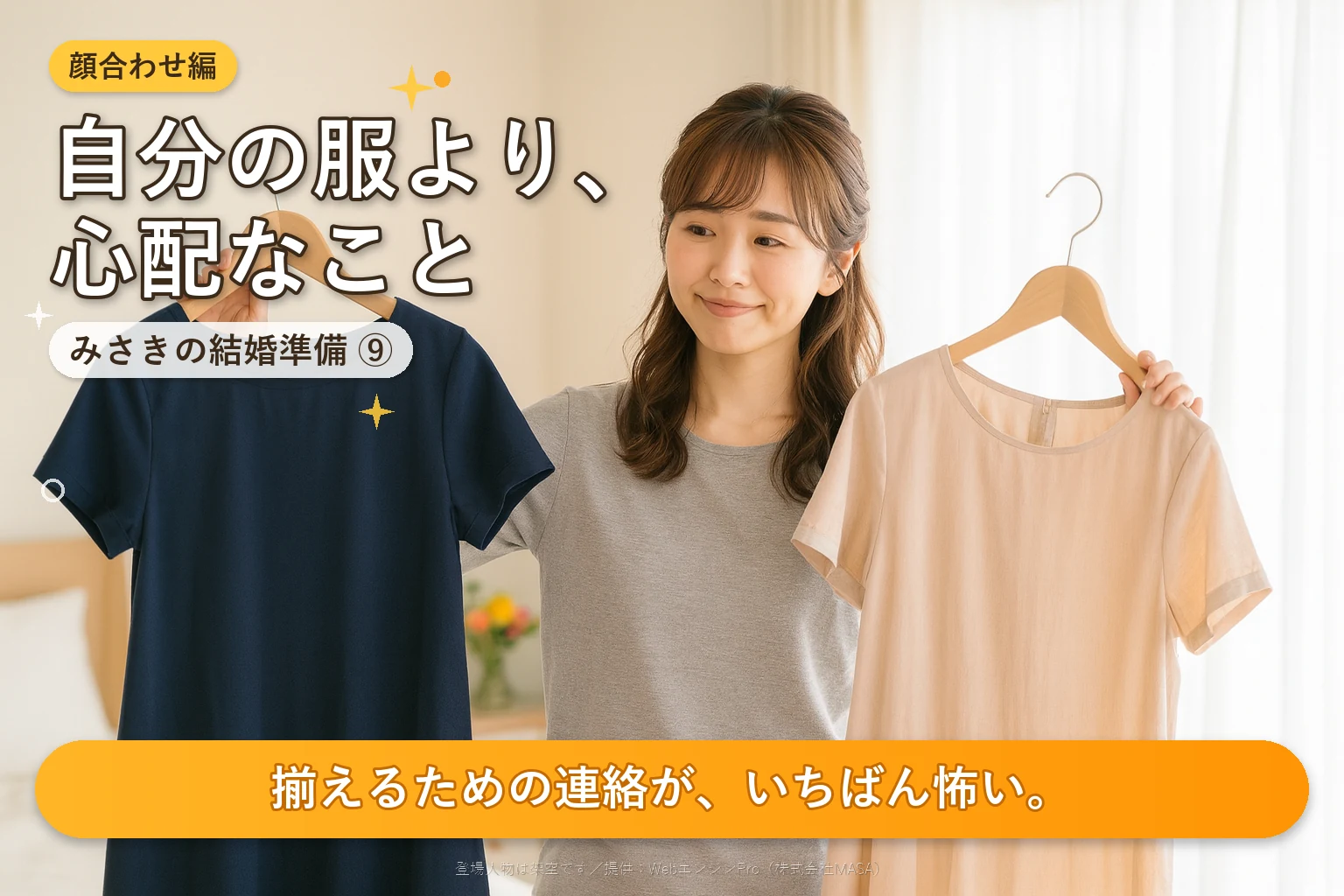 第9話 顔合わせの服装、何を着る？｜みさきの結婚準備