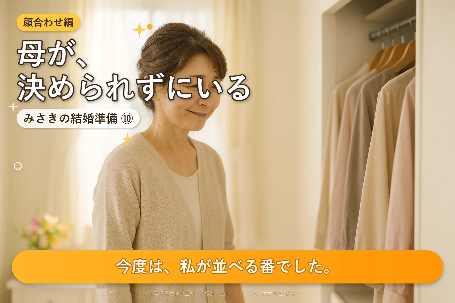 第10話 顔合わせで母親は何を着る？｜みさきの結婚準備