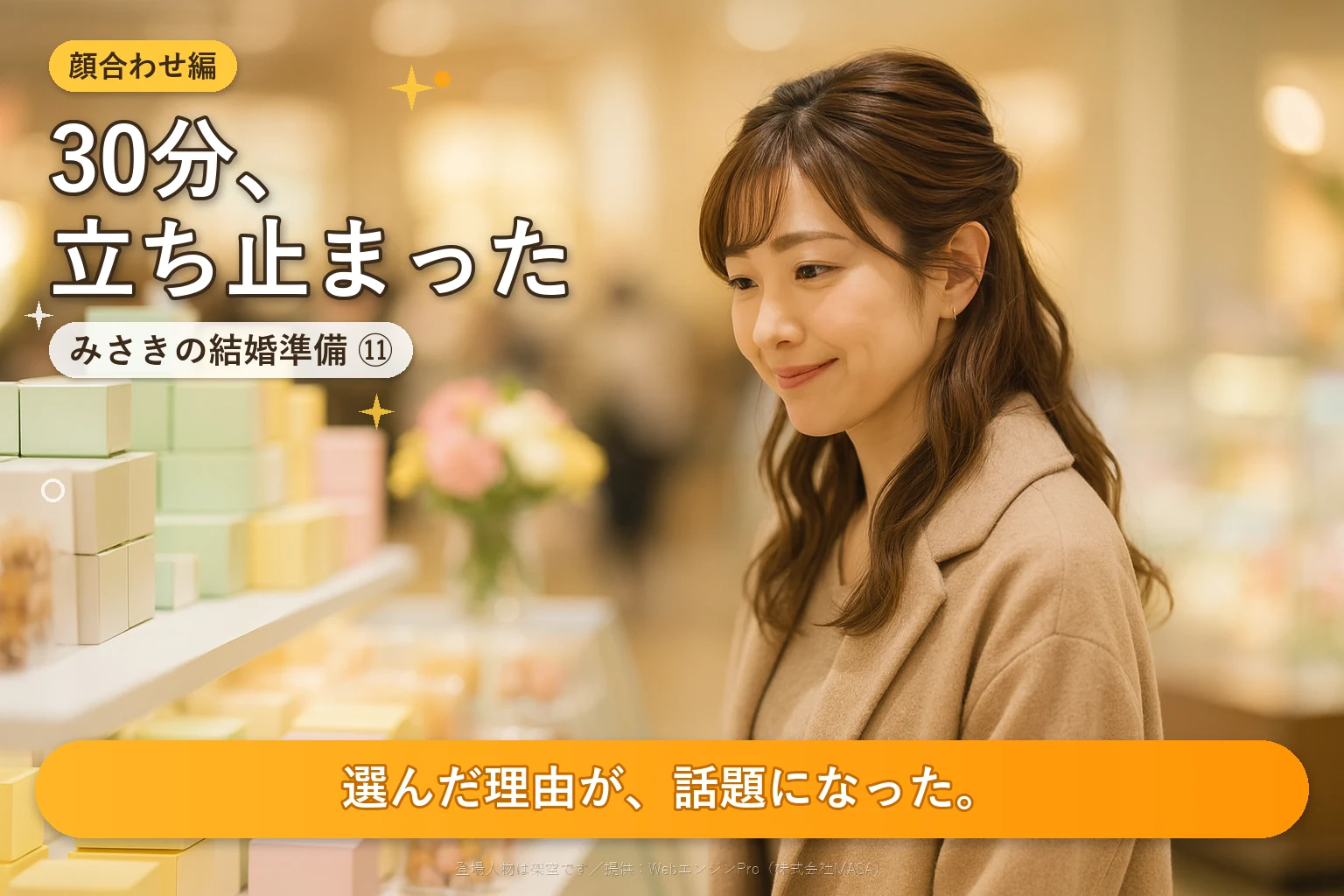 第11話 顔合わせの手土産は何がいい？｜みさきの結婚準備