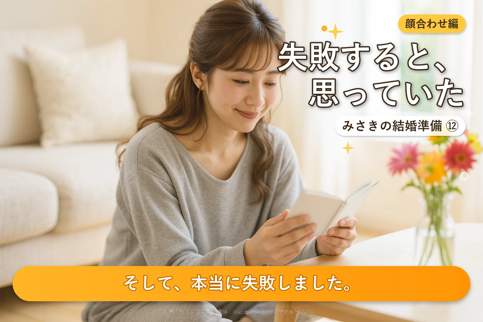 第12話 両家顔合わせで気をつけたいこと｜みさきの結婚準備