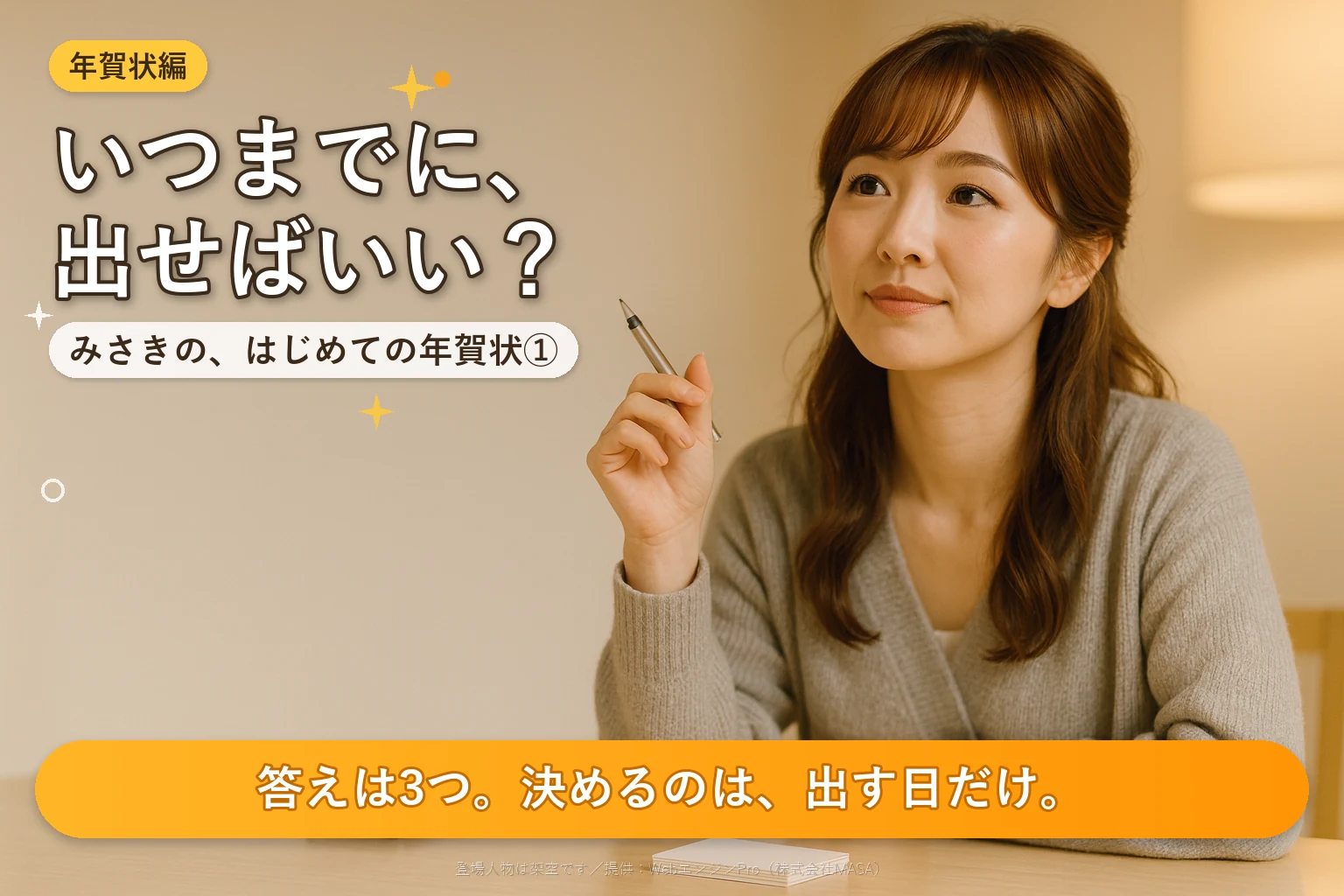 第1話 年賀状はいつまでに出す？｜みさきの、はじめての年賀状
