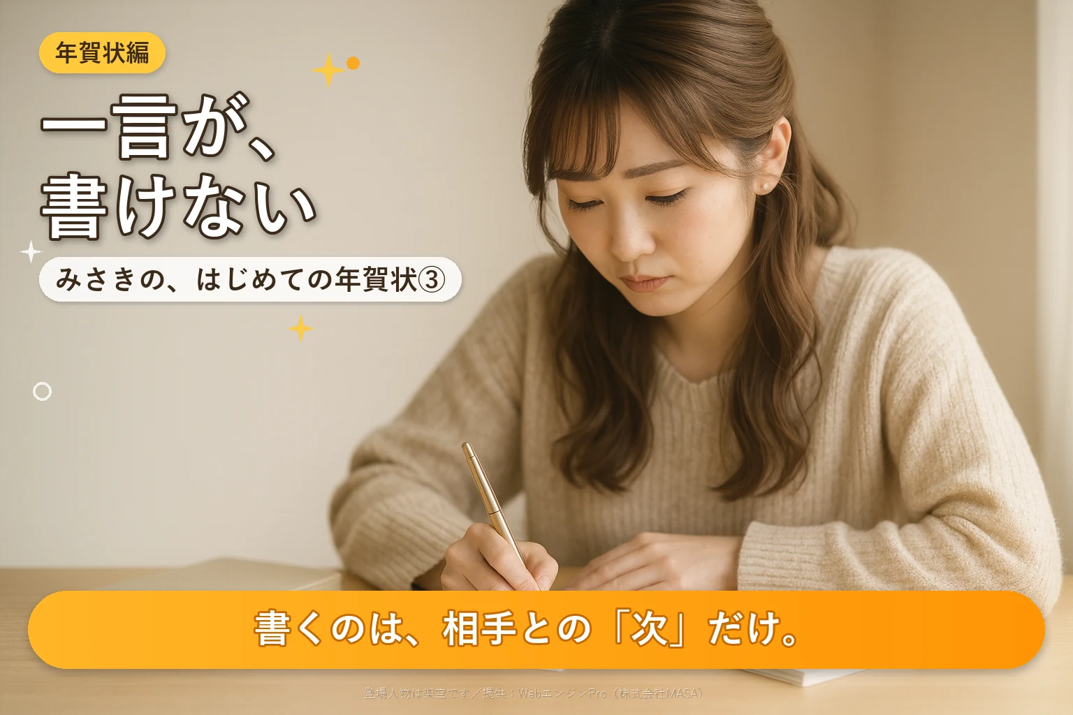 第3話 年賀状に添える一言は？｜みさきの、はじめての年賀状
