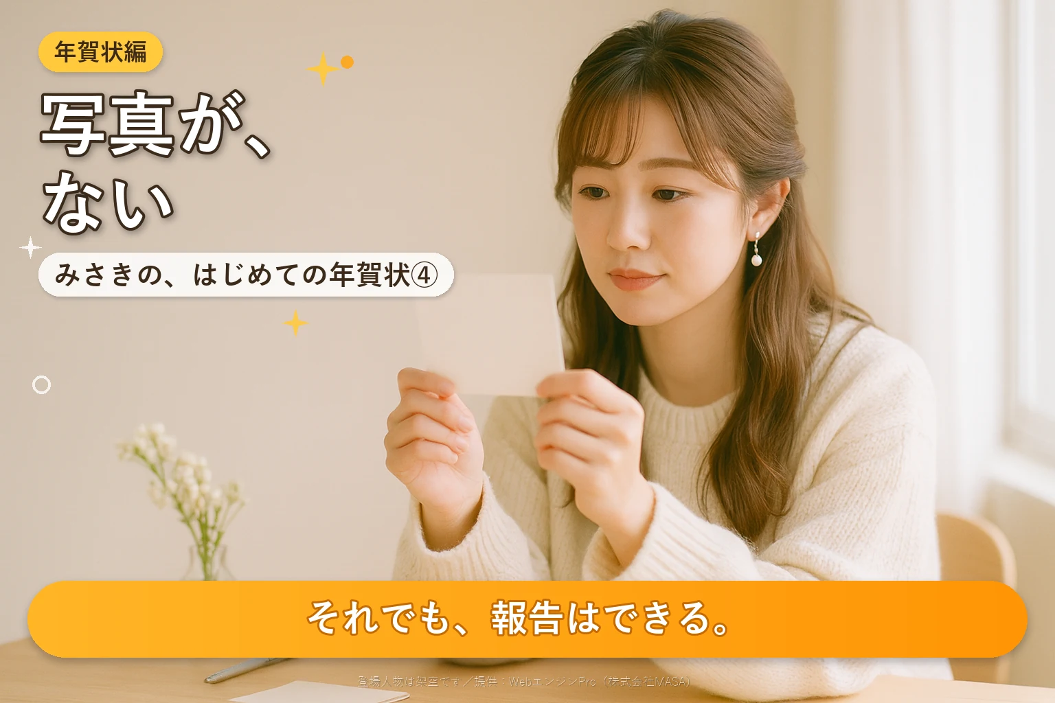 第4話 結婚の報告を年賀状でするには？｜みさきの、はじめての年賀状