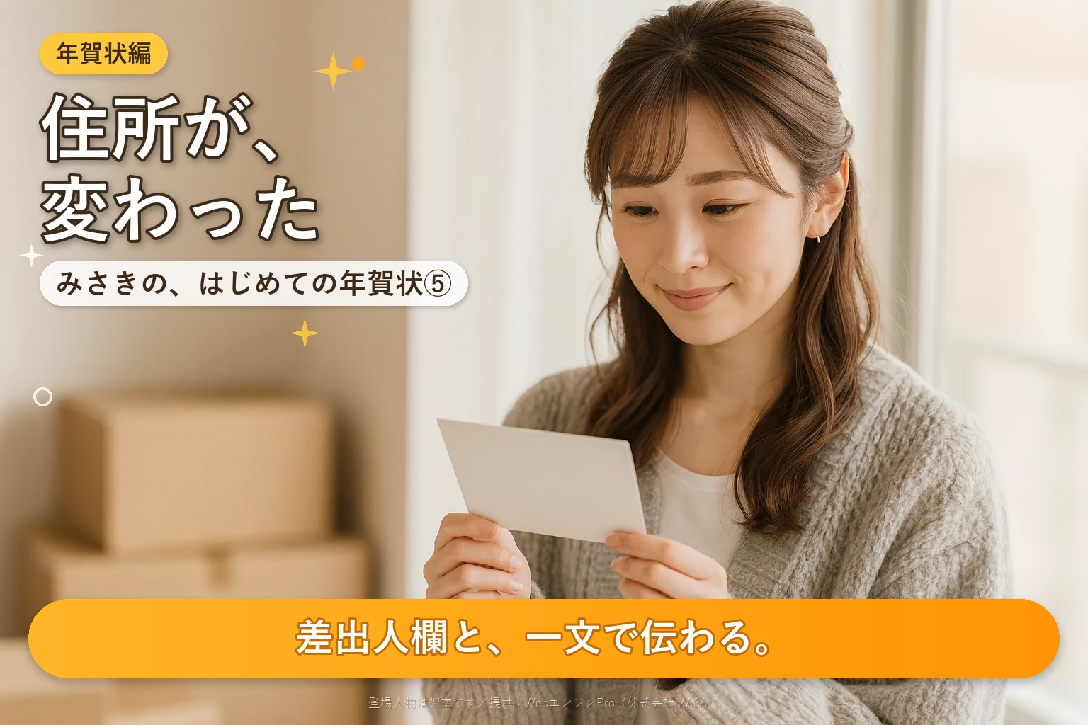第5話 引っ越しの報告を年賀状で伝えるには？｜みさきの、はじめての年賀状