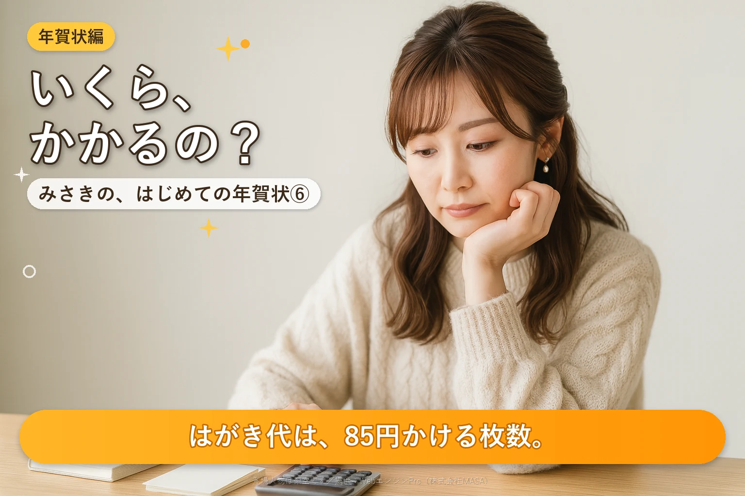 第6話 年賀状はいくらかかる？｜みさきの、はじめての年賀状