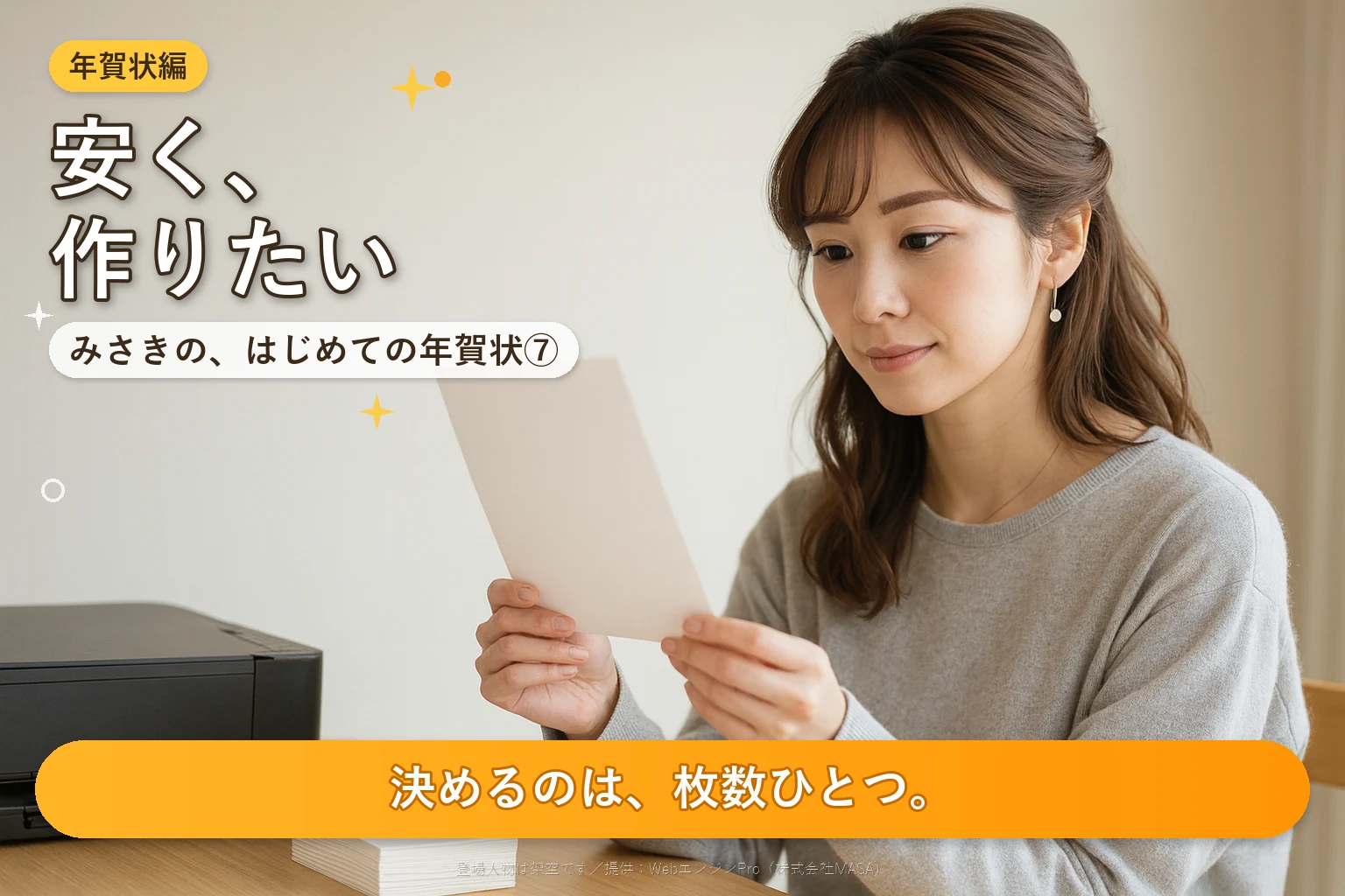 第7話 年賀状を安く作るには？｜みさきの、はじめての年賀状