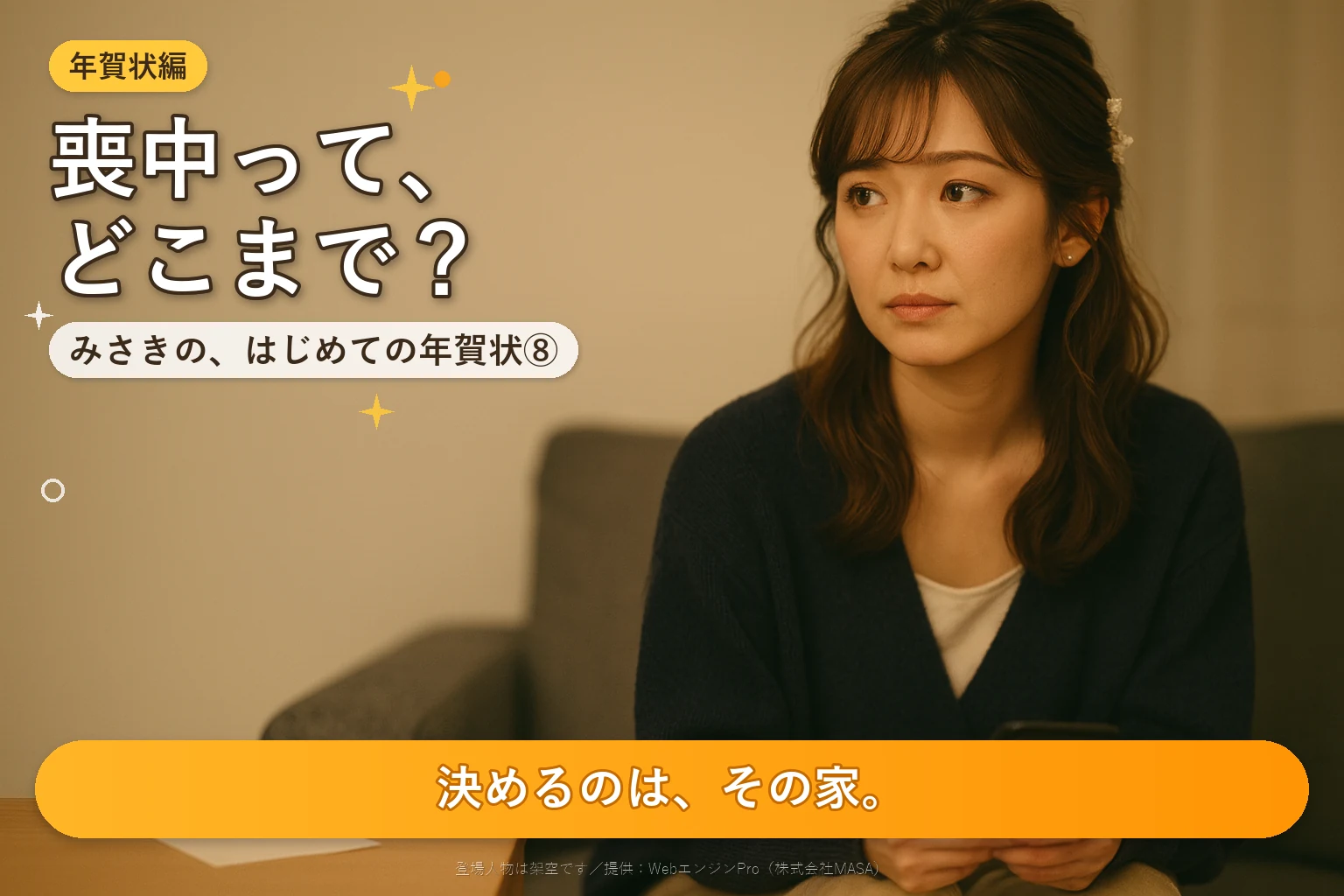 第8話 喪中は何親等まで？｜みさきの、はじめての年賀状