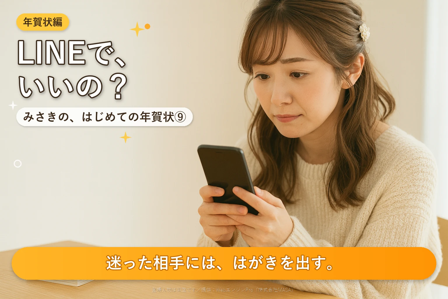 第9話 LINEで年賀状を送ってもいい？｜みさきの、はじめての年賀状