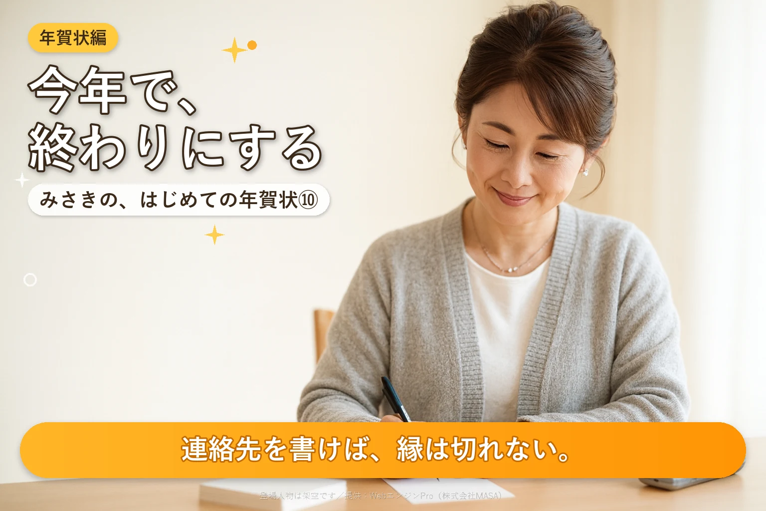 第10話 年賀状じまいはどう伝える？｜みさきの、はじめての年賀状
