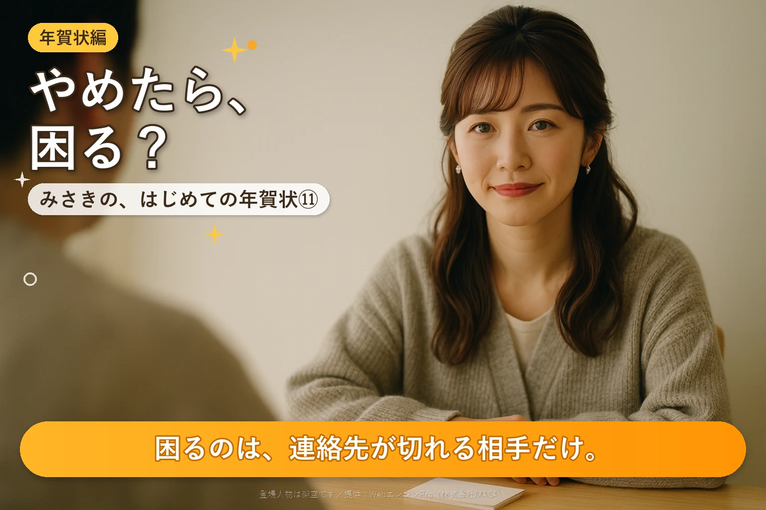 第11話 年賀状をやめたら、困ることはある？｜みさきの、はじめての年賀状