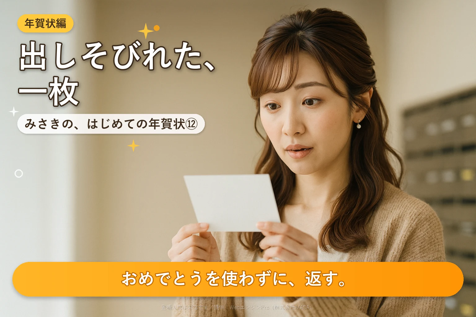 第12話 寒中見舞いとは？｜みさきの、はじめての年賀状