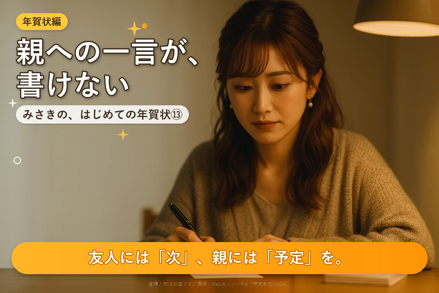 第13話 友人・両親への年賀状メッセージ｜みさきの、はじめての年賀状