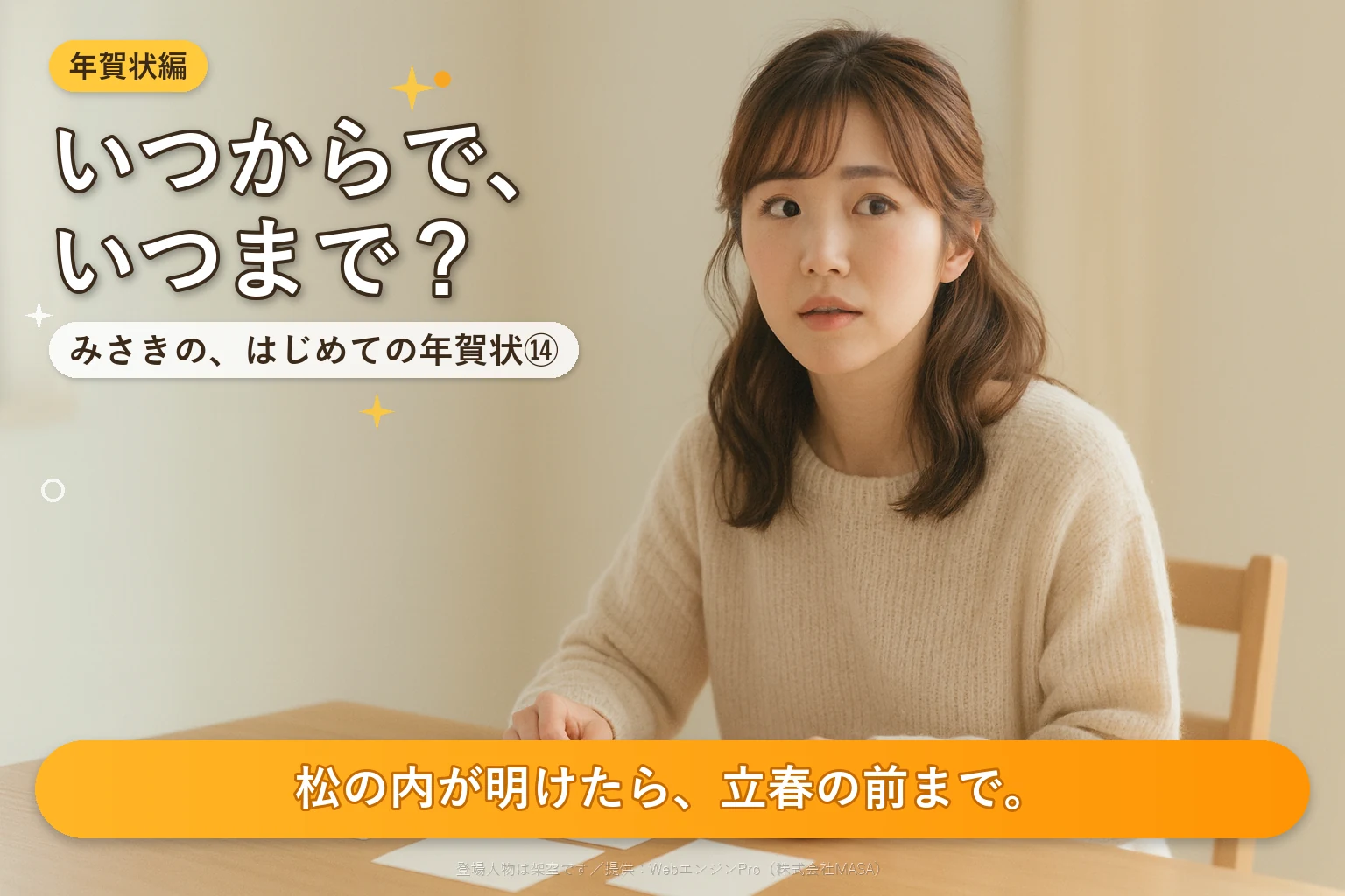 第14話 寒中見舞いはいつからいつまで？｜みさきの、はじめての年賀状