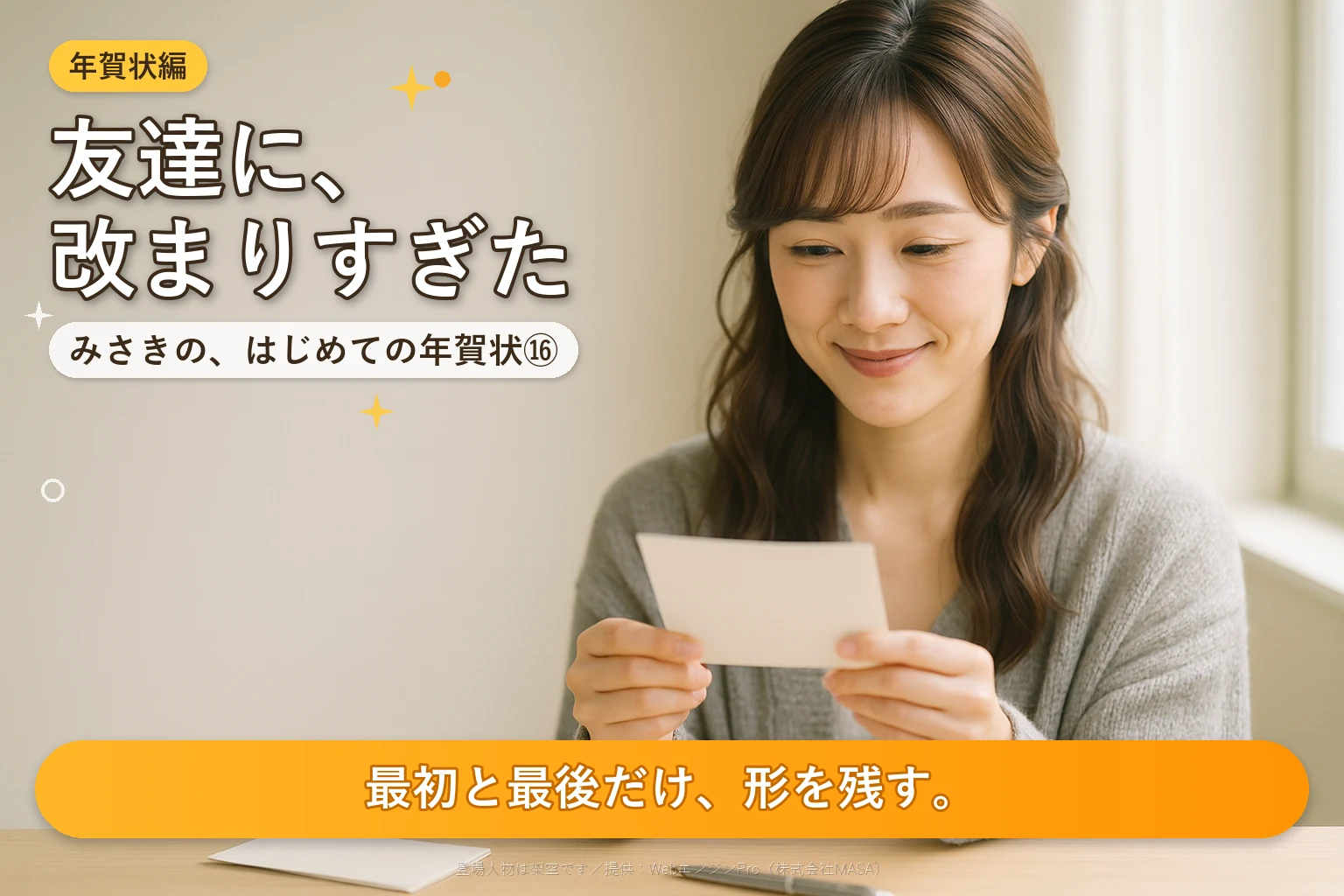 第16話 友人への寒中見舞い｜みさきの、はじめての年賀状