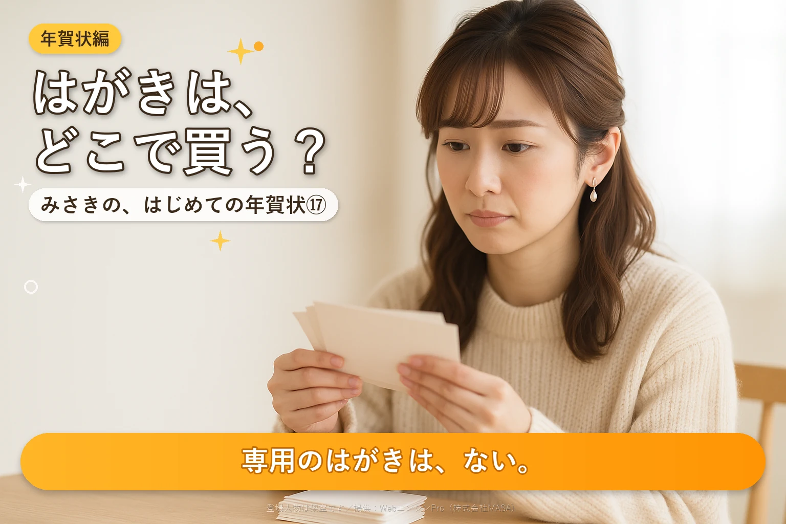 第17話 寒中見舞いのはがきはどこで買う？｜みさきの、はじめての年賀状