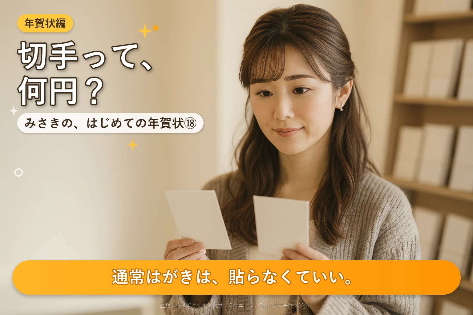 第18話 寒中見舞いのはがきの種類｜みさきの、はじめての年賀状
