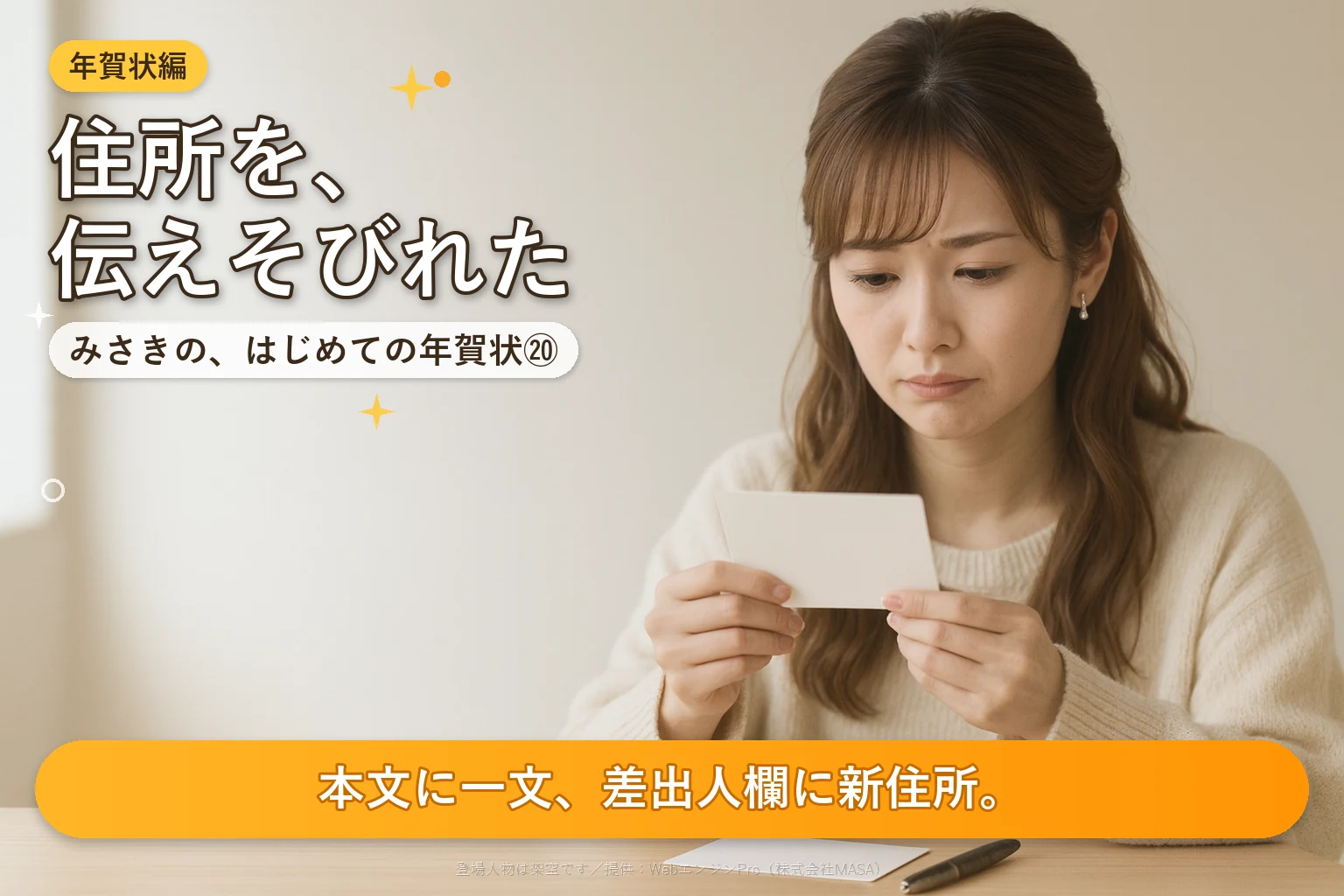 第20話 寒中見舞いで引っ越しを報告する｜みさきの、はじめての年賀状