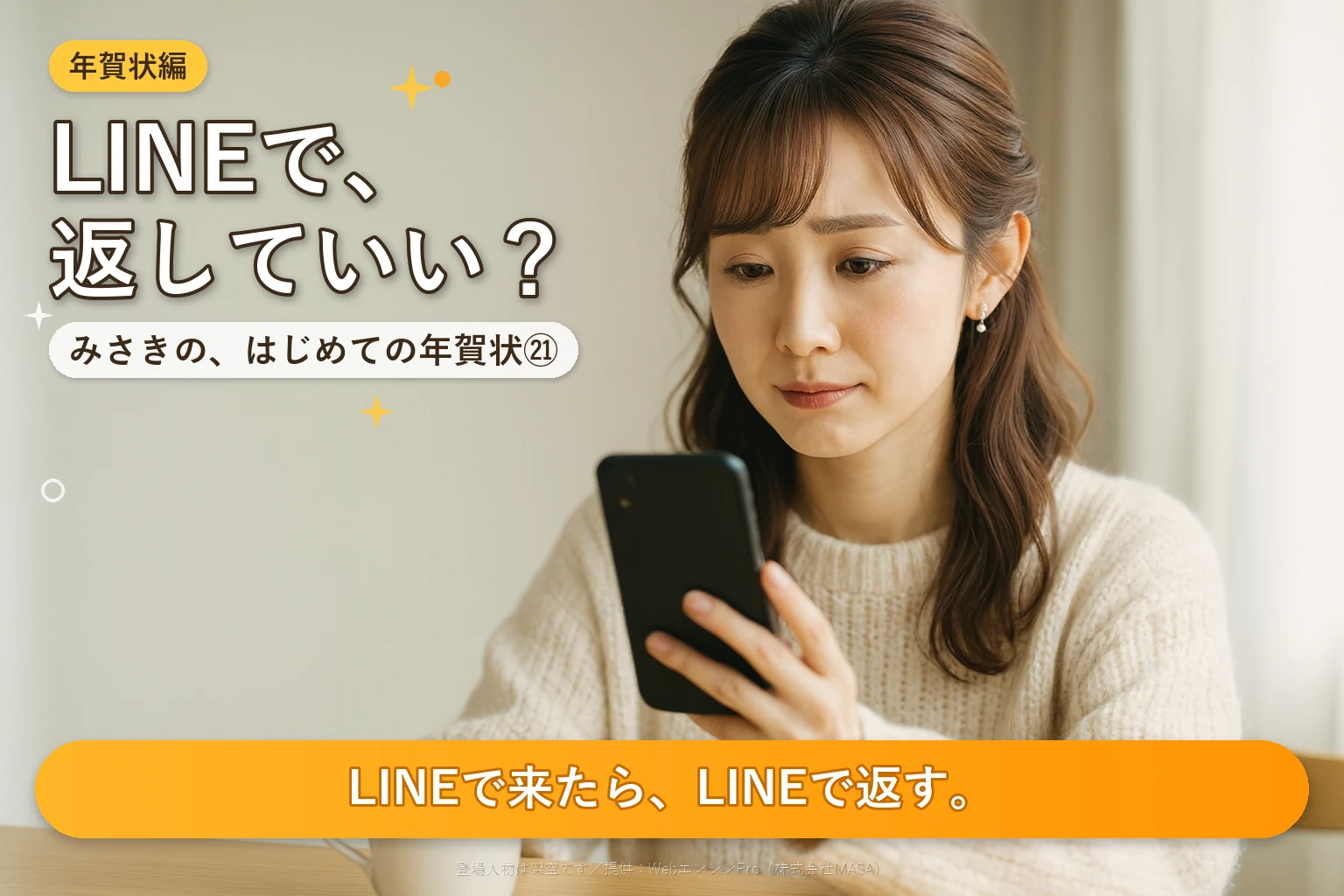 第21話 寒中見舞いをLINEで送ってもいい？｜みさきの、はじめての年賀状