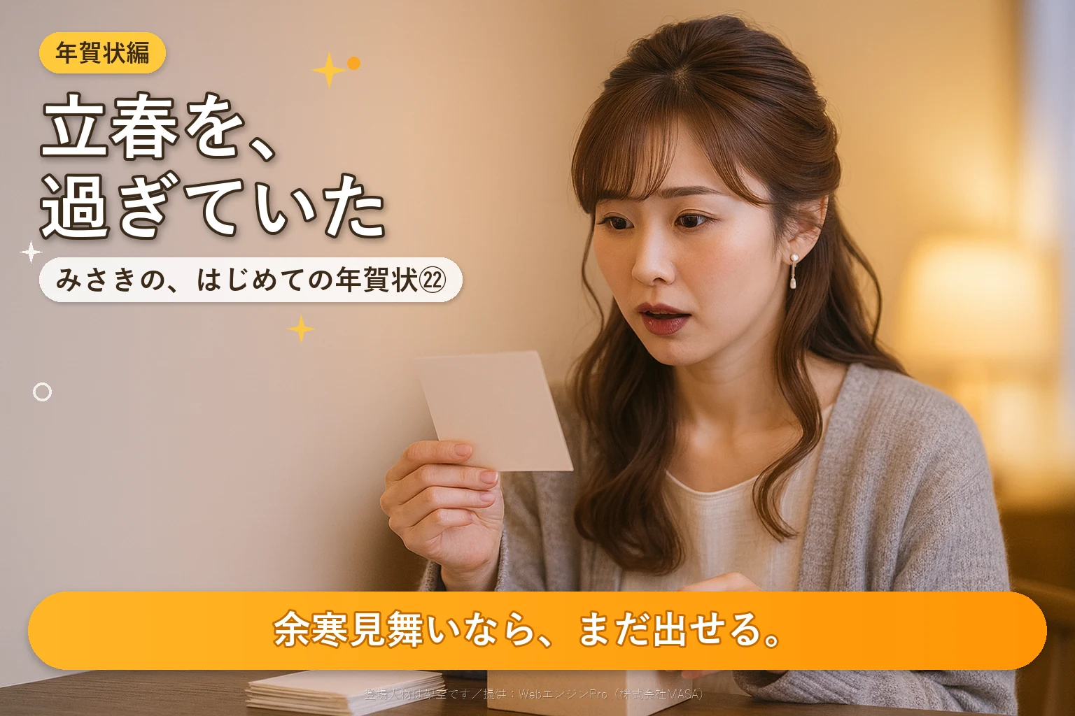 第22話 寒中見舞いを出し忘れたら？｜みさきの、はじめての年賀状