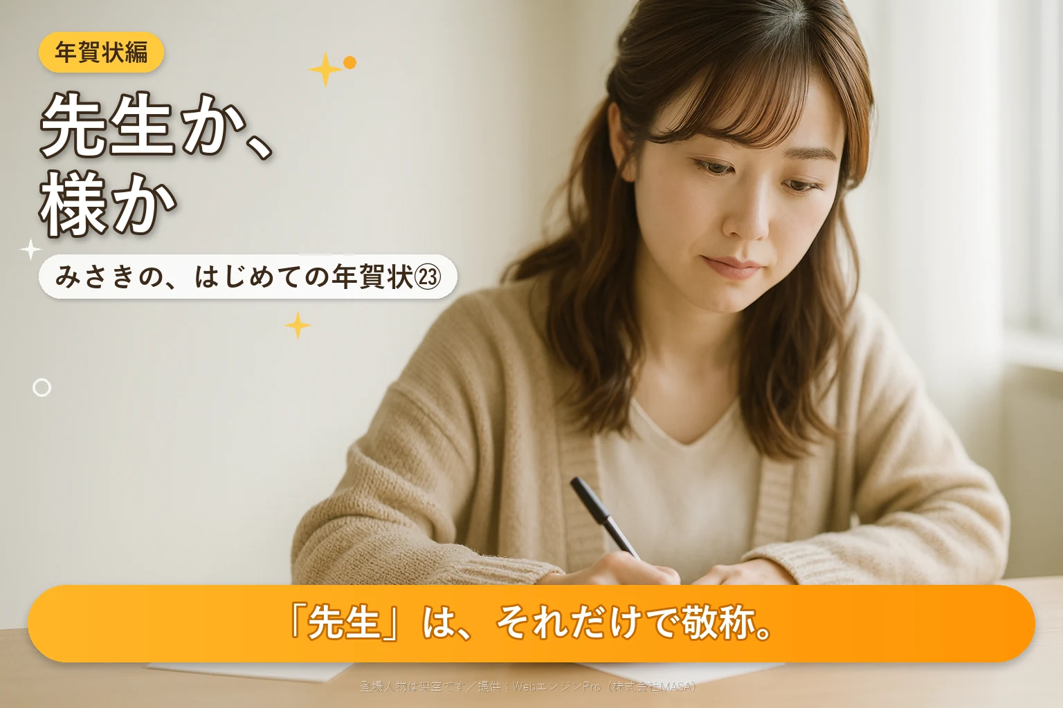 第23話 先生・恩師への寒中見舞い｜みさきの、はじめての年賀状