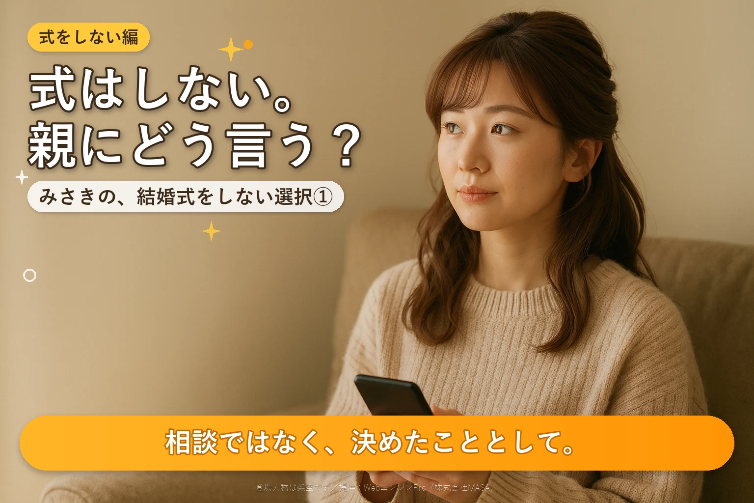 夜のソファで、画面の消えたスマートフォンを両手に持ち、言葉を選んでいる女性