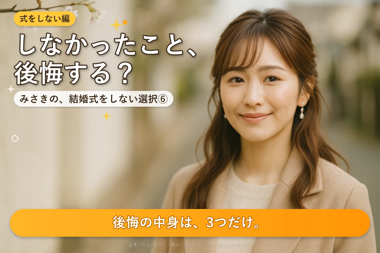 早春の住宅街を、咲きはじめた枝の下で落ち着いた表情で歩く女性