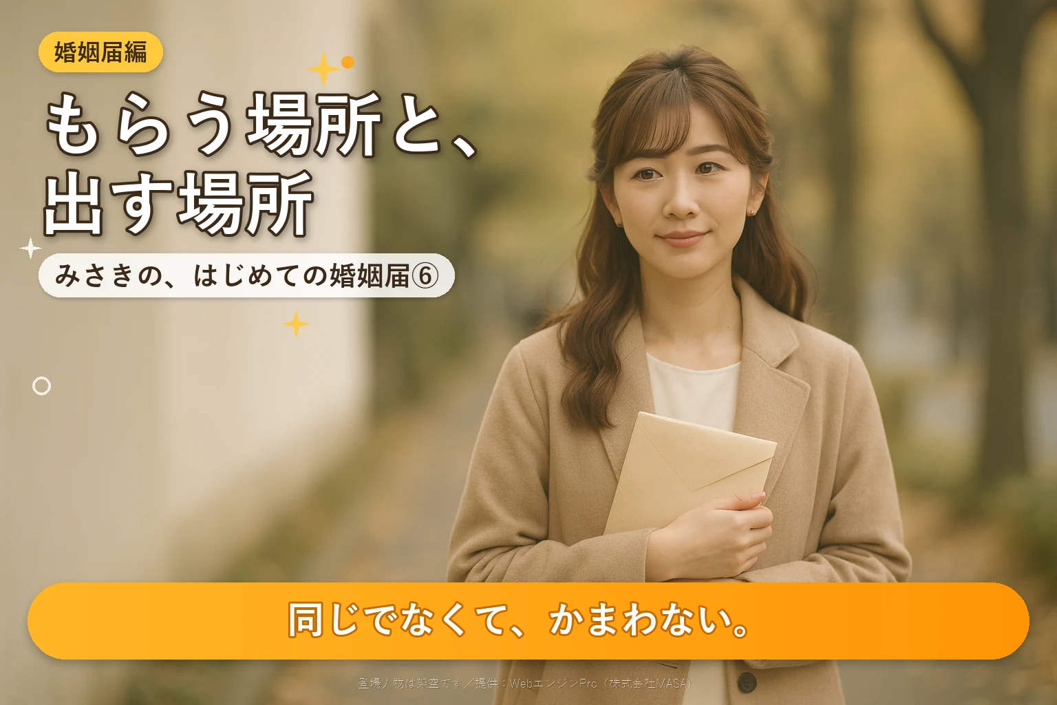 秋の昼、並木道を無地の封筒を抱えて歩く女性