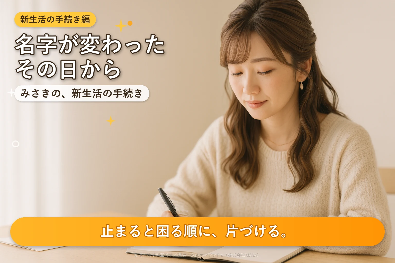 みさきの、新生活の手続き｜名字が変わってからの10のこと