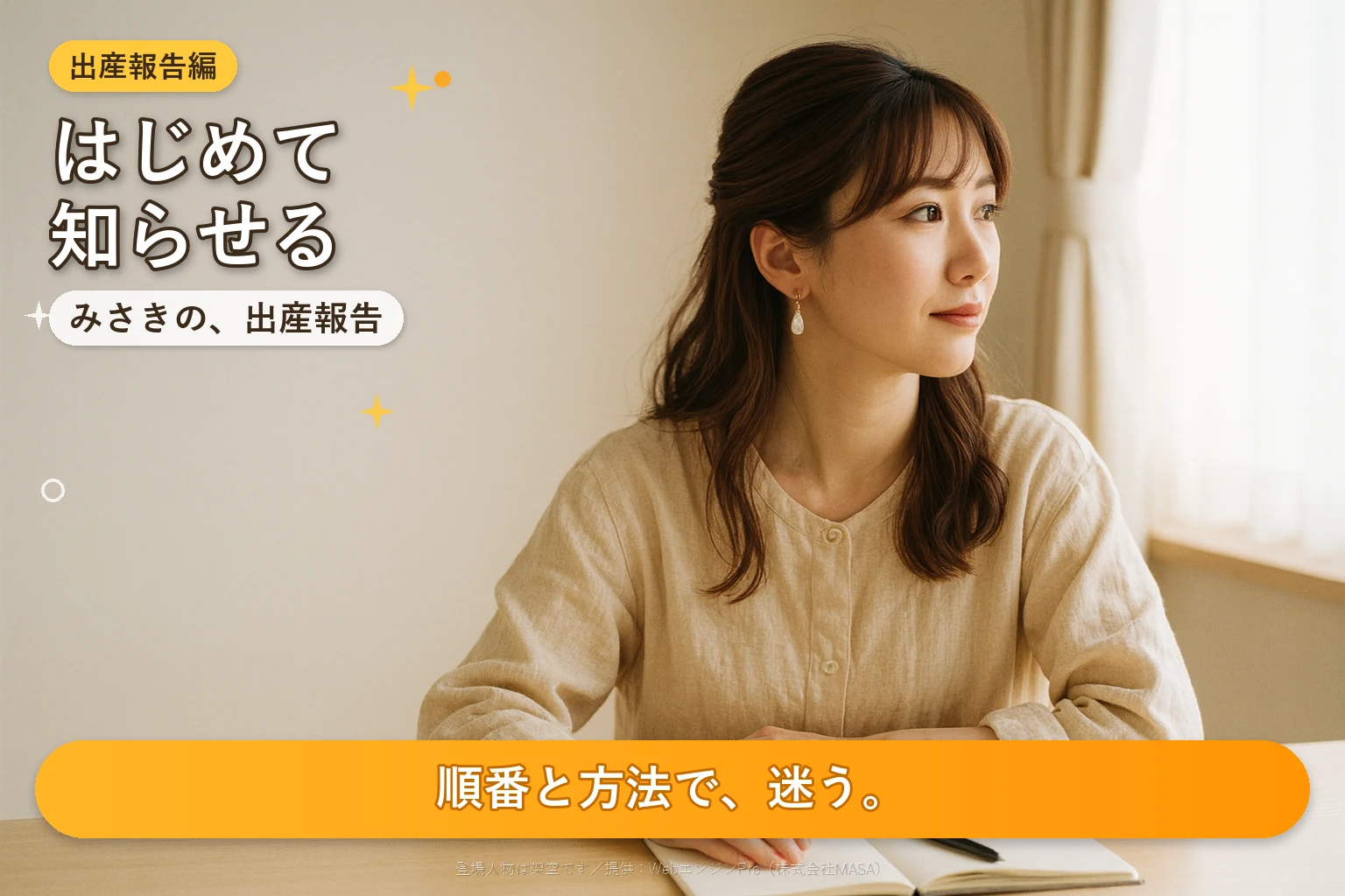 春の午後、窓辺のテーブルでノートを開いて、名前を書き出している女性