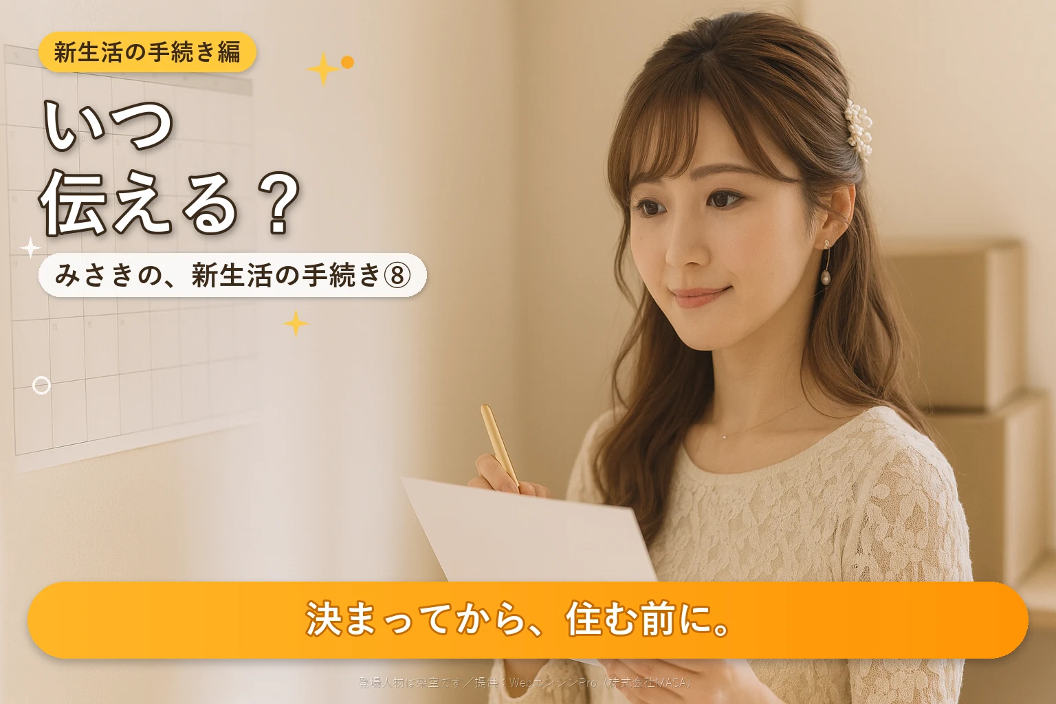 部屋のカレンダーの前で、引っ越しの日を決めている女性