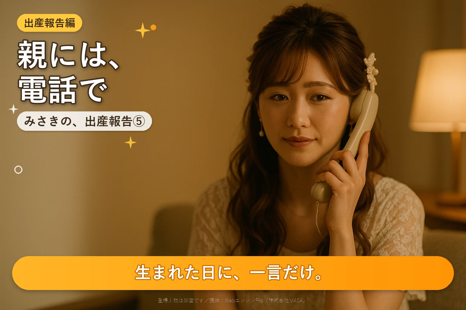 生まれた日の夜、居間で受話器を耳にあてている女性
